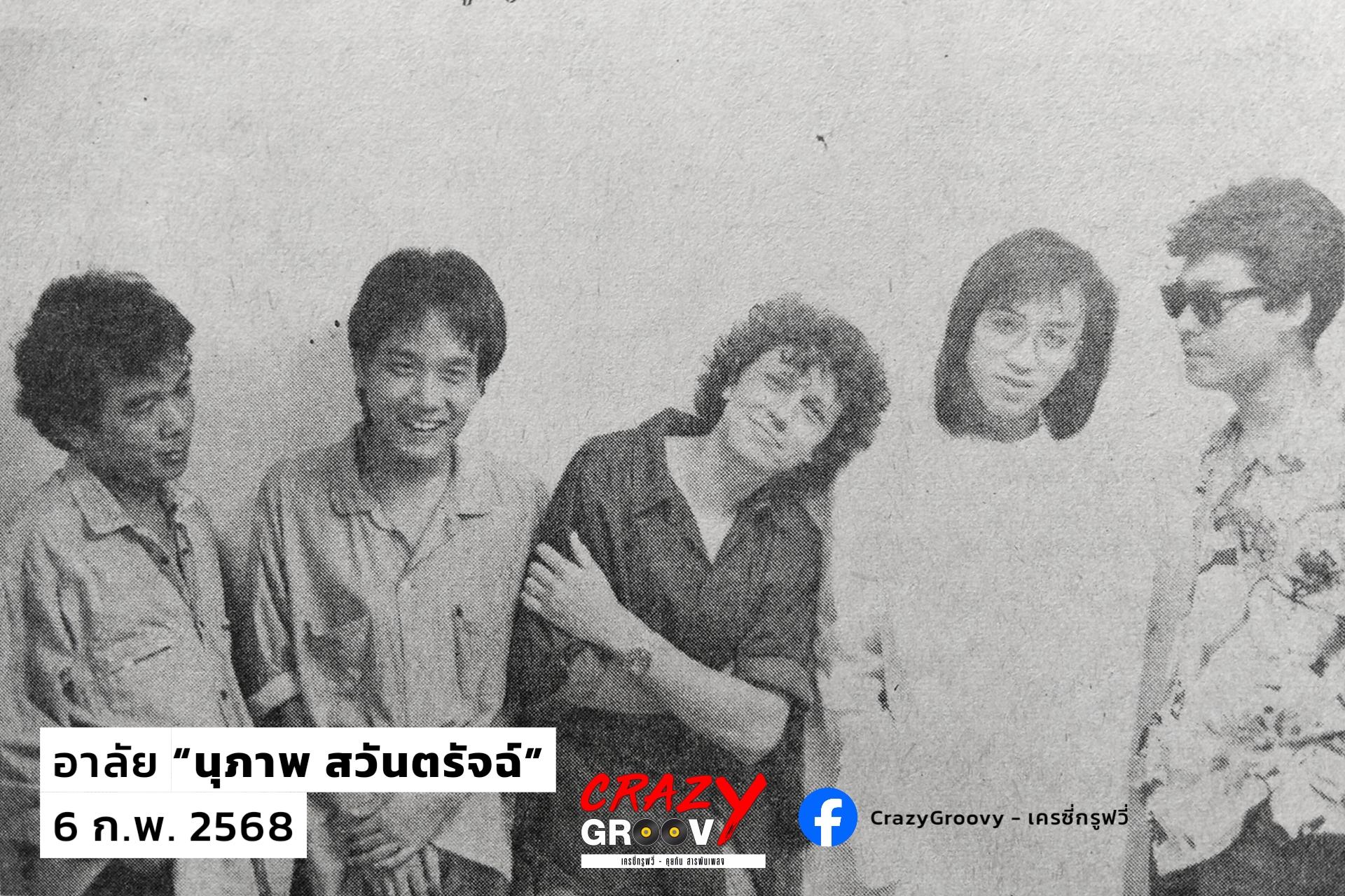 อาลัย "นุภาพ สวันตรัจฉ์"