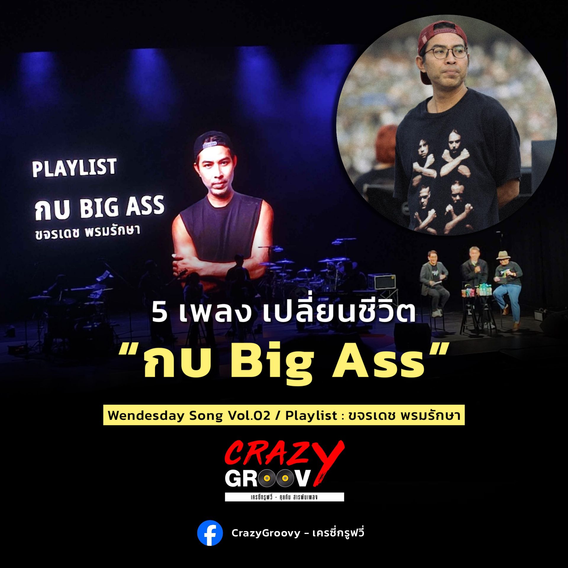 5 เพลง เปลี่ยนชีวิต "กบ Big Ass"